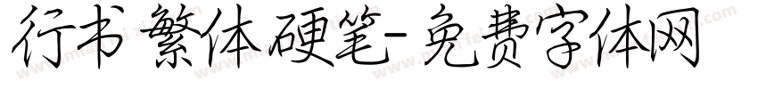 行书 繁体 硬笔字体转换